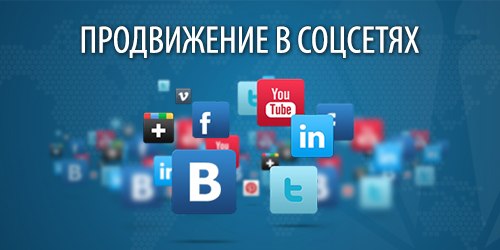продвижение групп «Вконтакте»